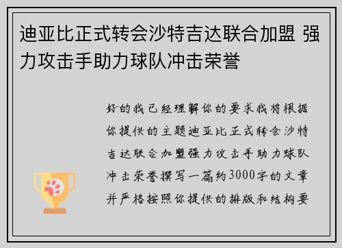 迪亚比正式转会沙特吉达联合加盟 强力攻击手助力球队冲击荣誉