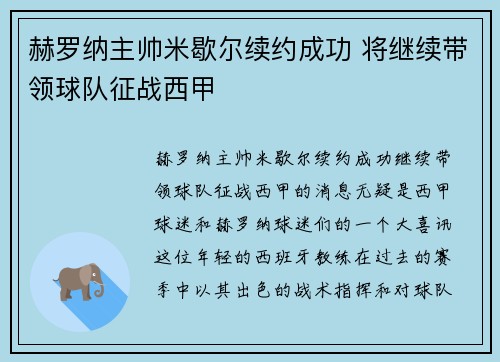 赫罗纳主帅米歇尔续约成功 将继续带领球队征战西甲