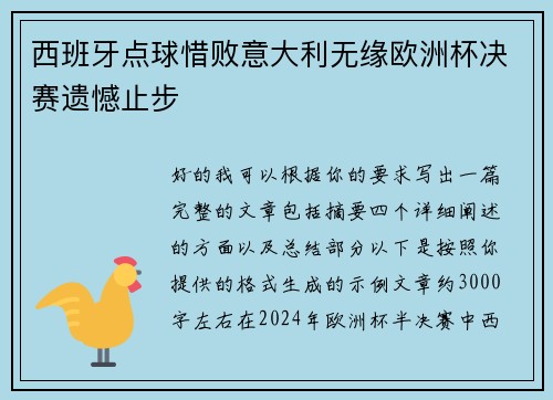 西班牙点球惜败意大利无缘欧洲杯决赛遗憾止步