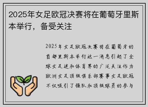 2025年女足欧冠决赛将在葡萄牙里斯本举行，备受关注