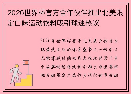 2026世界杯官方合作伙伴推出北美限定口味运动饮料吸引球迷热议