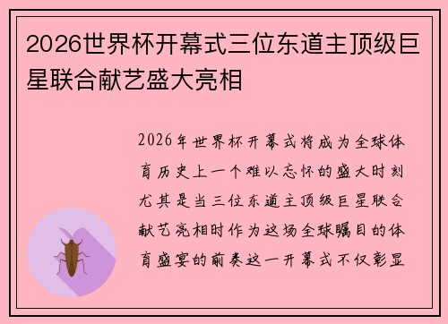 2026世界杯开幕式三位东道主顶级巨星联合献艺盛大亮相