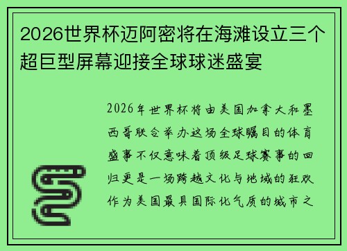 2026世界杯迈阿密将在海滩设立三个超巨型屏幕迎接全球球迷盛宴