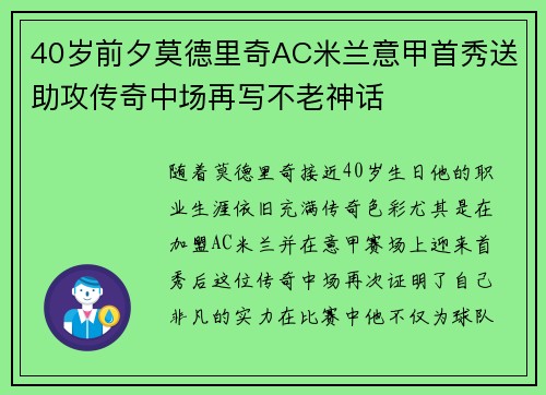 40岁前夕莫德里奇AC米兰意甲首秀送助攻传奇中场再写不老神话
