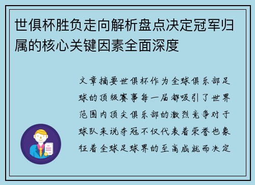世俱杯胜负走向解析盘点决定冠军归属的核心关键因素全面深度