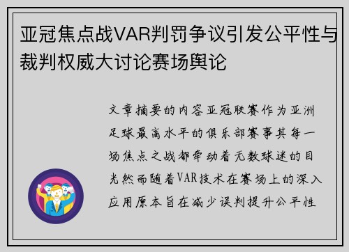 亚冠焦点战VAR判罚争议引发公平性与裁判权威大讨论赛场舆论