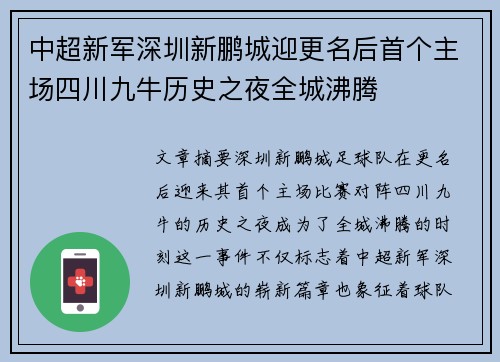 中超新军深圳新鹏城迎更名后首个主场四川九牛历史之夜全城沸腾