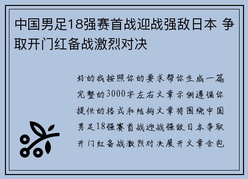 中国男足18强赛首战迎战强敌日本 争取开门红备战激烈对决