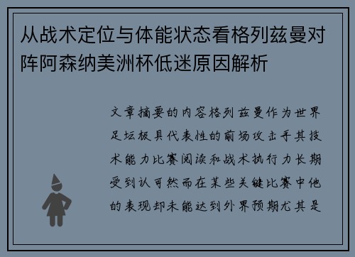 从战术定位与体能状态看格列兹曼对阵阿森纳美洲杯低迷原因解析