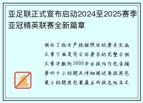 亚足联正式宣布启动2024至2025赛季亚冠精英联赛全新篇章