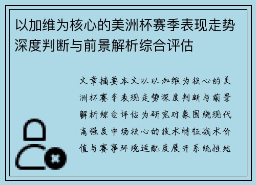 以加维为核心的美洲杯赛季表现走势深度判断与前景解析综合评估