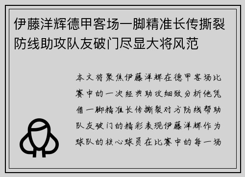 伊藤洋辉德甲客场一脚精准长传撕裂防线助攻队友破门尽显大将风范