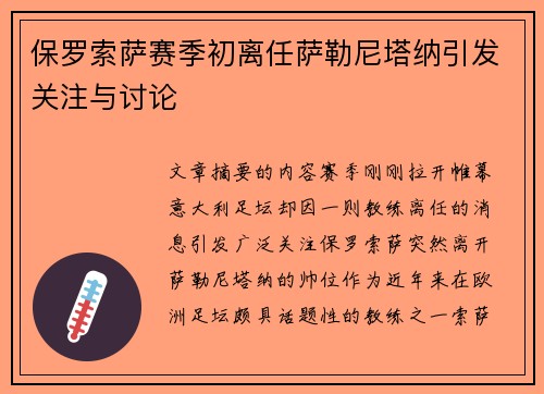 保罗索萨赛季初离任萨勒尼塔纳引发关注与讨论