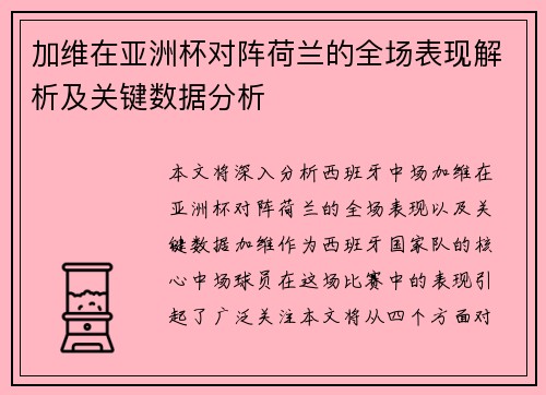 加维在亚洲杯对阵荷兰的全场表现解析及关键数据分析