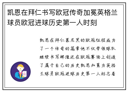 凯恩在拜仁书写欧冠传奇加冕英格兰球员欧冠进球历史第一人时刻