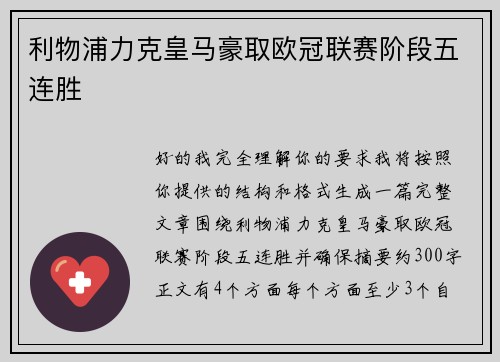 利物浦力克皇马豪取欧冠联赛阶段五连胜