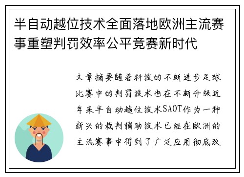 半自动越位技术全面落地欧洲主流赛事重塑判罚效率公平竞赛新时代
