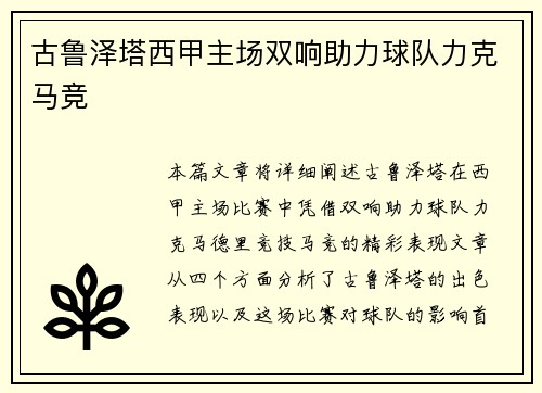 古鲁泽塔西甲主场双响助力球队力克马竞