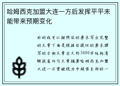 哈姆西克加盟大连一方后发挥平平未能带来预期变化
