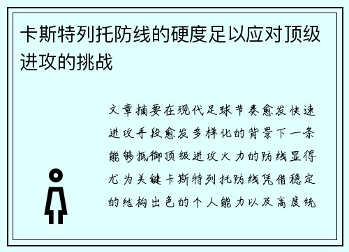 卡斯特列托防线的硬度足以应对顶级进攻的挑战