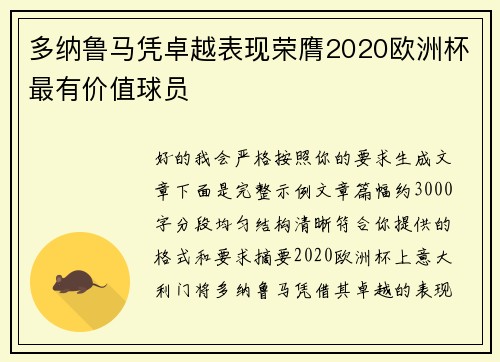 多纳鲁马凭卓越表现荣膺2020欧洲杯最有价值球员