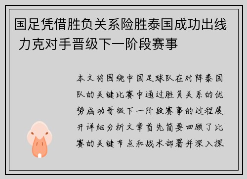 国足凭借胜负关系险胜泰国成功出线 力克对手晋级下一阶段赛事