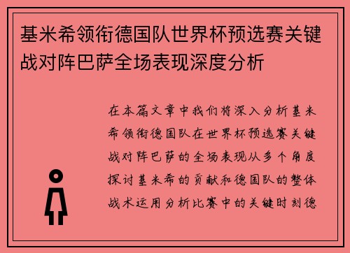 基米希领衔德国队世界杯预选赛关键战对阵巴萨全场表现深度分析