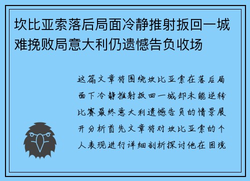 坎比亚索落后局面冷静推射扳回一城难挽败局意大利仍遗憾告负收场