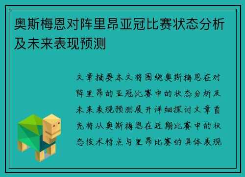 奥斯梅恩对阵里昂亚冠比赛状态分析及未来表现预测