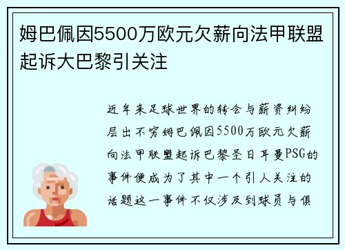 姆巴佩因5500万欧元欠薪向法甲联盟起诉大巴黎引关注