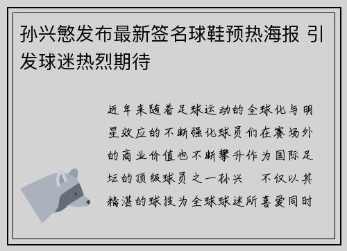 孙兴慜发布最新签名球鞋预热海报 引发球迷热烈期待