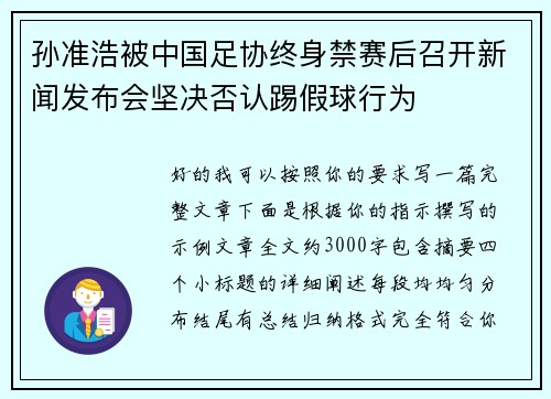 孙准浩被中国足协终身禁赛后召开新闻发布会坚决否认踢假球行为