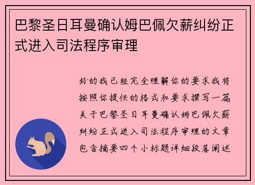 巴黎圣日耳曼确认姆巴佩欠薪纠纷正式进入司法程序审理