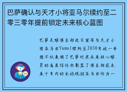 巴萨确认与天才小将亚马尔续约至二零三零年提前锁定未来核心蓝图