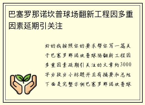巴塞罗那诺坎普球场翻新工程因多重因素延期引关注
