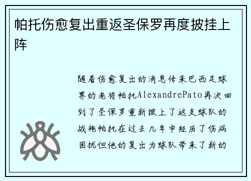 帕托伤愈复出重返圣保罗再度披挂上阵