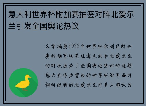 意大利世界杯附加赛抽签对阵北爱尔兰引发全国舆论热议