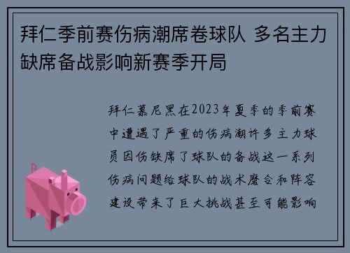 拜仁季前赛伤病潮席卷球队 多名主力缺席备战影响新赛季开局