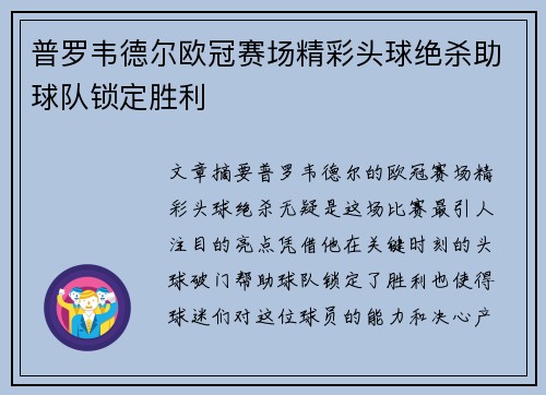 普罗韦德尔欧冠赛场精彩头球绝杀助球队锁定胜利