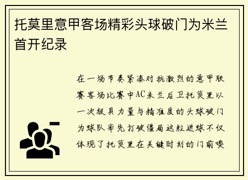 托莫里意甲客场精彩头球破门为米兰首开纪录 托莫里意甲客场精彩头球破门为米兰首开纪录