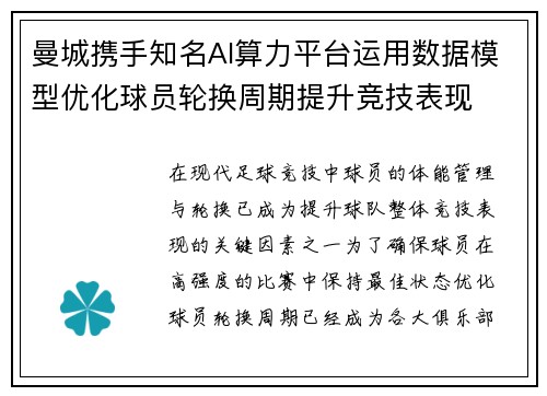 曼城携手知名AI算力平台运用数据模型优化球员轮换周期提升竞技表现 曼城携手知名AI算力平台运用数据模型优化球员轮换周期提升竞技表现