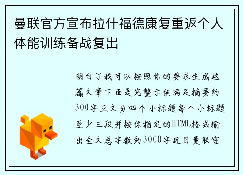 曼联官方宣布拉什福德康复重返个人体能训练备战复出 曼联官方宣布拉什福德康复重返个人体能训练备战复出