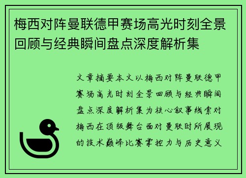 梅西对阵曼联德甲赛场高光时刻全景回顾与经典瞬间盘点深度解析集