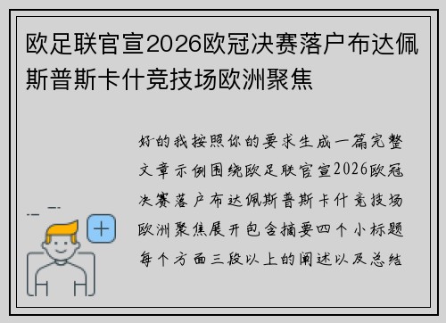 欧足联官宣2026欧冠决赛落户布达佩斯普斯卡什竞技场欧洲聚焦 欧足联官宣2026欧冠决赛落户布达佩斯普斯卡什竞技场欧洲聚焦