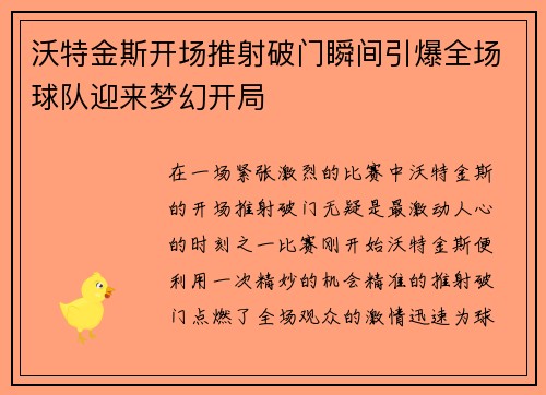 沃特金斯开场推射破门瞬间引爆全场球队迎来梦幻开局