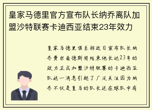 皇家马德里官方宣布队长纳乔离队加盟沙特联赛卡迪西亚结束23年效力