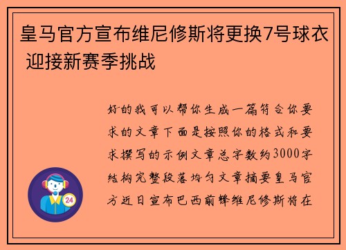 皇马官方宣布维尼修斯将更换7号球衣 迎接新赛季挑战
