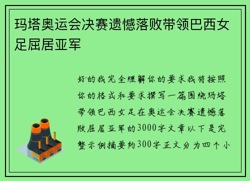 玛塔奥运会决赛遗憾落败带领巴西女足屈居亚军 玛塔奥运会决赛遗憾落败带领巴西女足屈居亚军