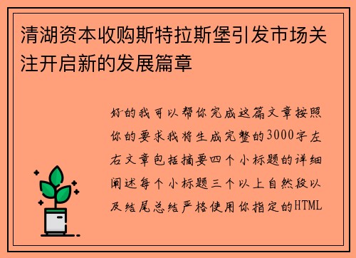 清湖资本收购斯特拉斯堡引发市场关注开启新的发展篇章