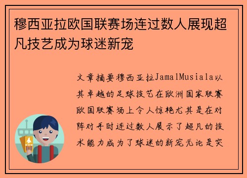 穆西亚拉欧国联赛场连过数人展现超凡技艺成为球迷新宠
